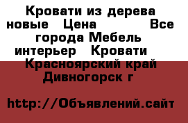 Кровати из дерева новые › Цена ­ 8 000 - Все города Мебель, интерьер » Кровати   . Красноярский край,Дивногорск г.